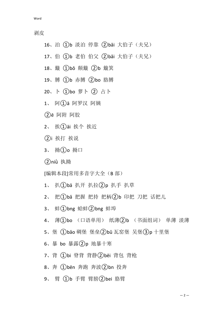 多音字组词大全（2篇）.docx_第2页