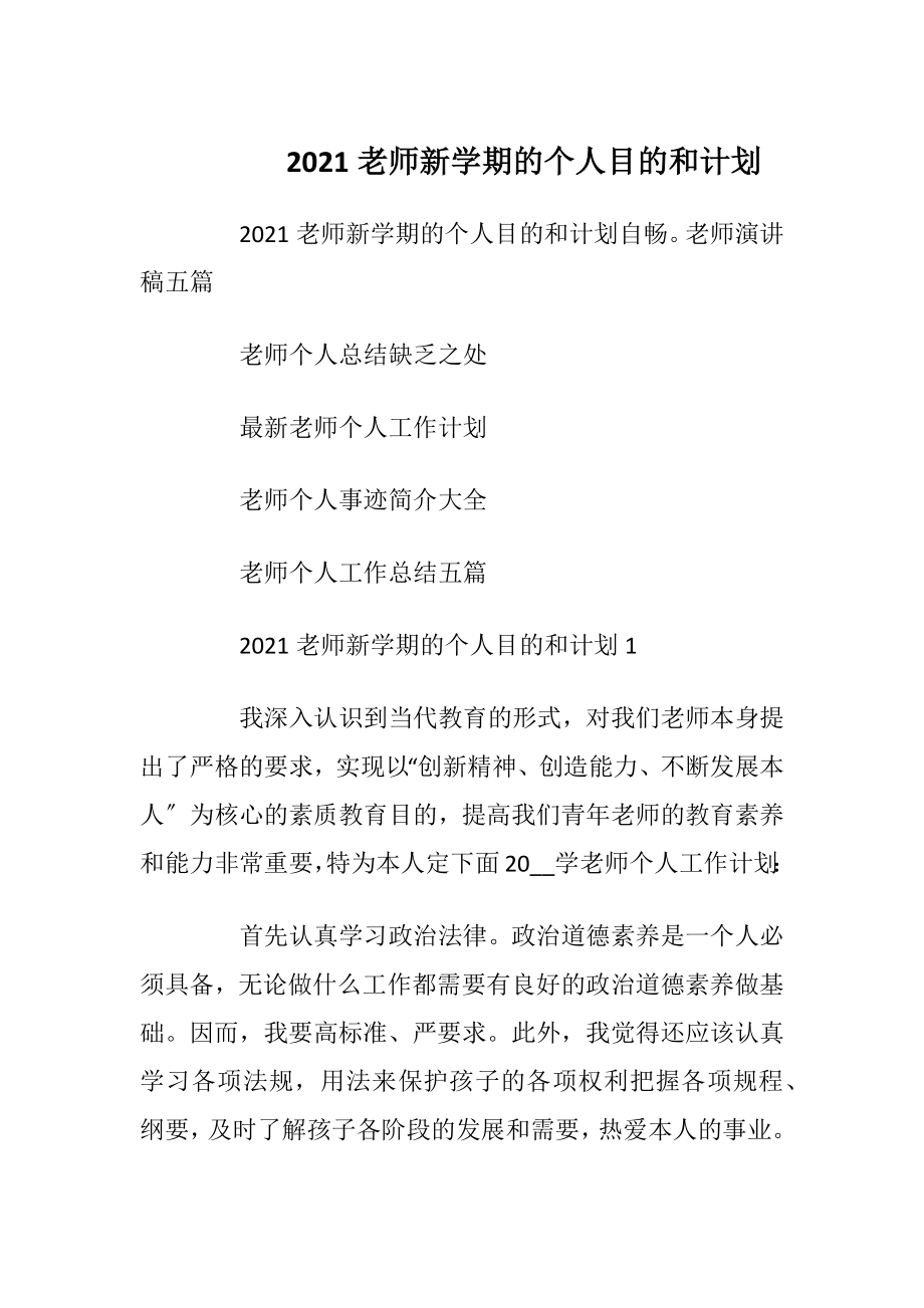 2021老师新学期的个人目的和计划_1.docx_第1页