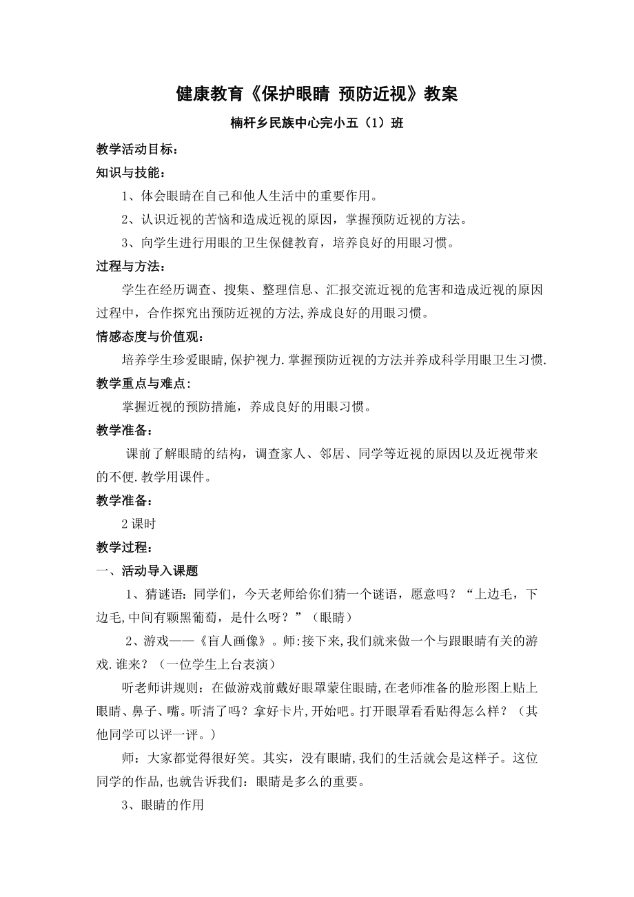 五(1)班健康教育《保护眼睛--预防近视》教案.doc_第1页