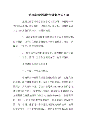 地理老师学期教学计划格式5篇.docx