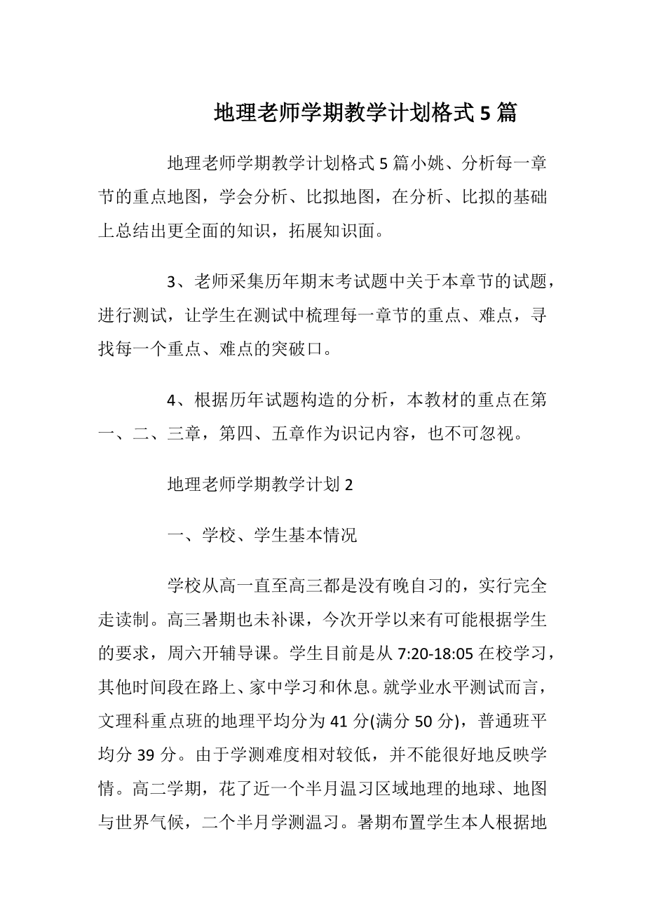 地理老师学期教学计划格式5篇.docx_第1页