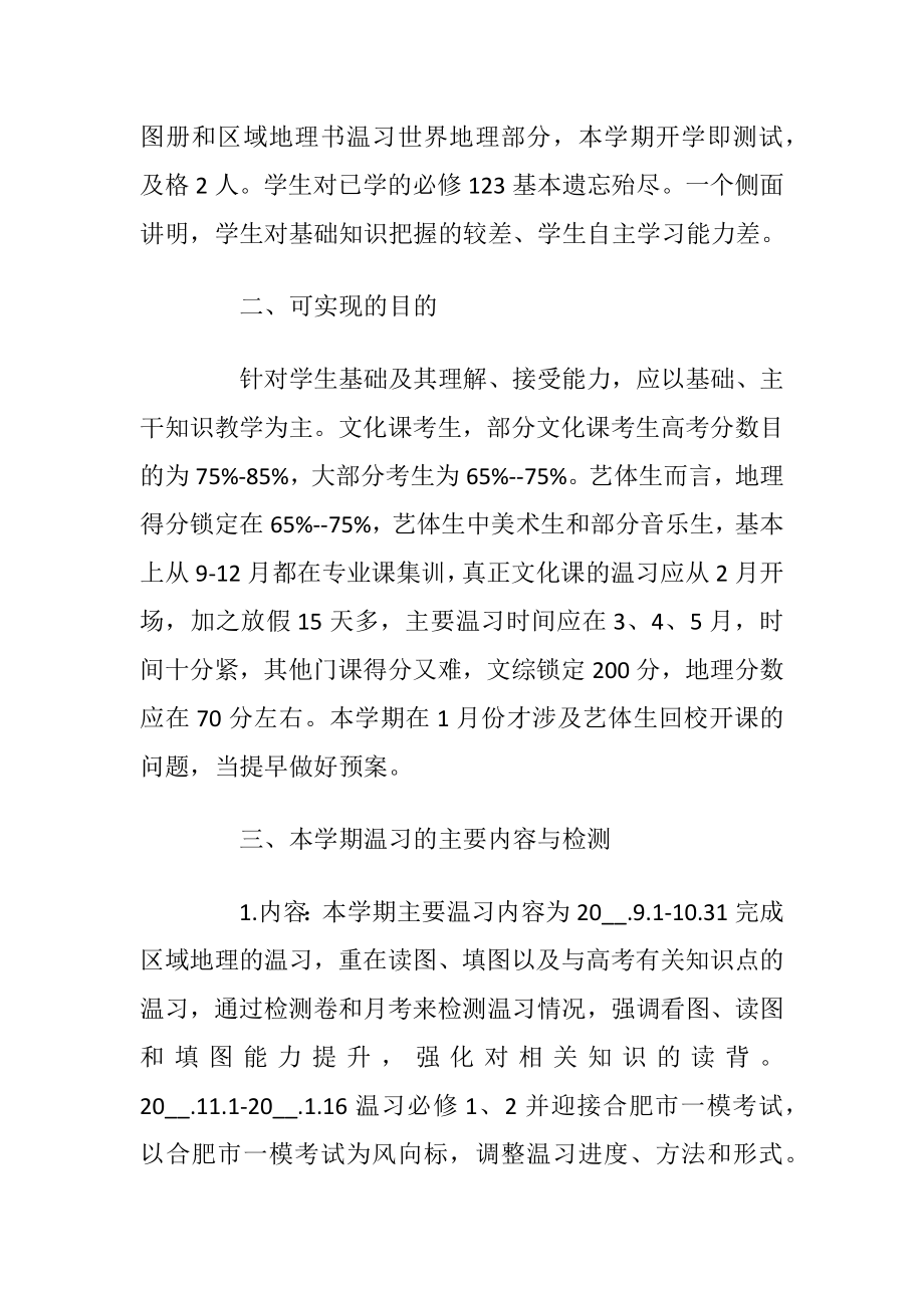 地理老师学期教学计划格式5篇.docx_第2页