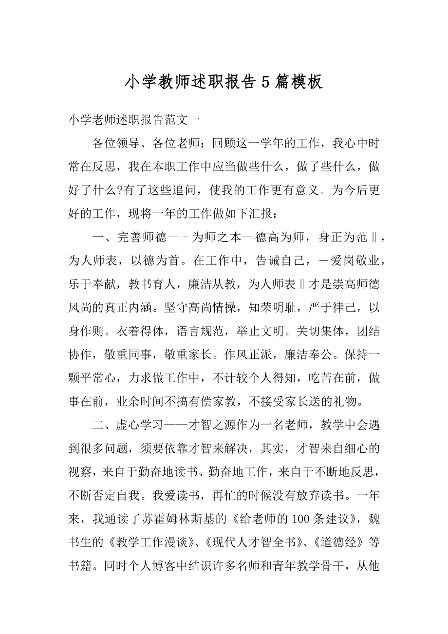 小学教师述职报告5篇模板优质.docx_第1页