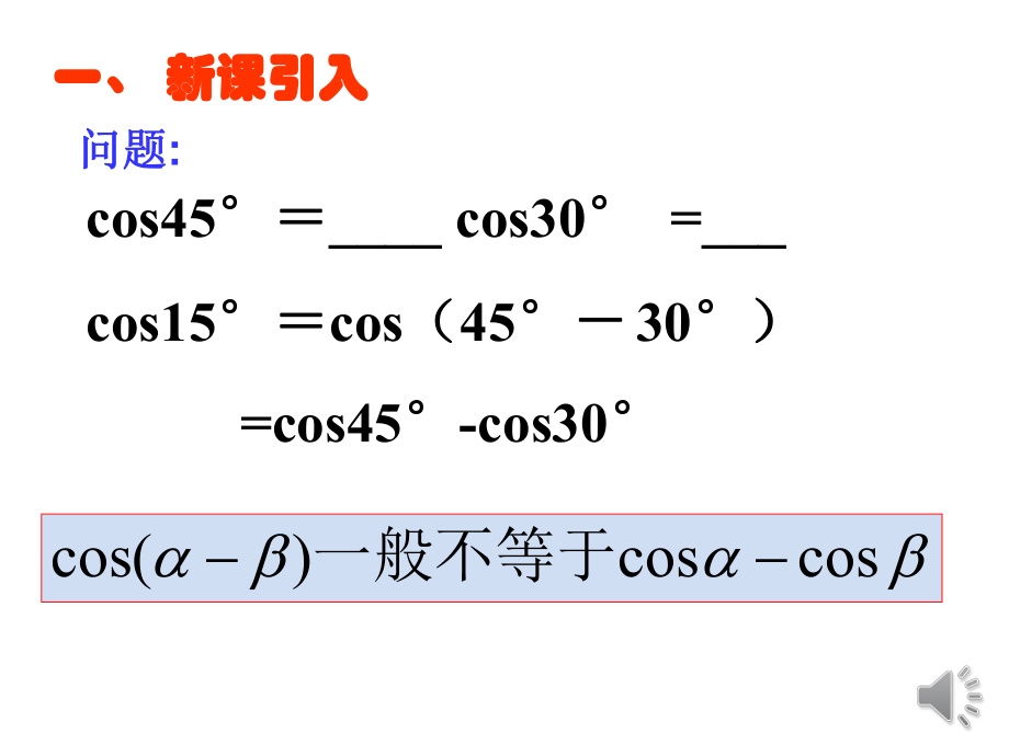 311两角差的余弦公式教学课件.pptx_第2页