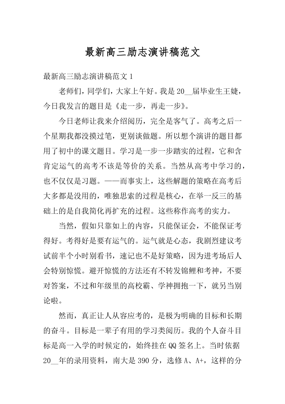 最新高三励志演讲稿范文优质.docx_第1页