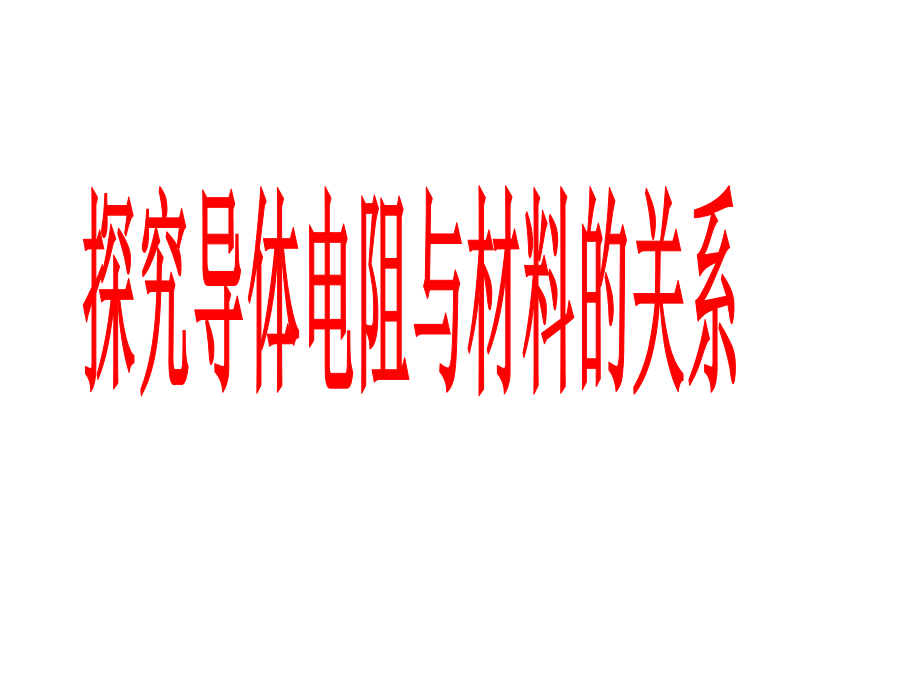 [中学联盟]江苏省淮安市涟水中学人教版物理选修3-1%20262%20探究导体电阻与材料的关系%20课件（共19张PPT）[1].ppt_第1页