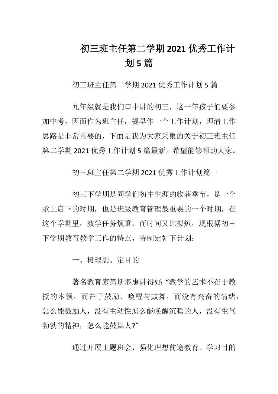 初三班主任第二学期2021优秀工作计划5篇.docx_第1页