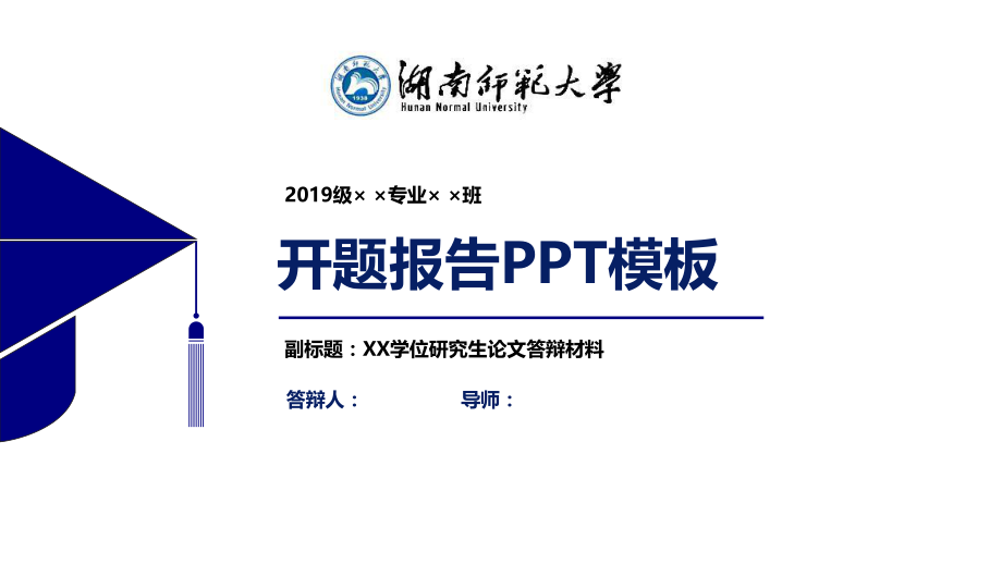 湖南师范大学开题报告ppt模板课件.pptx_第1页