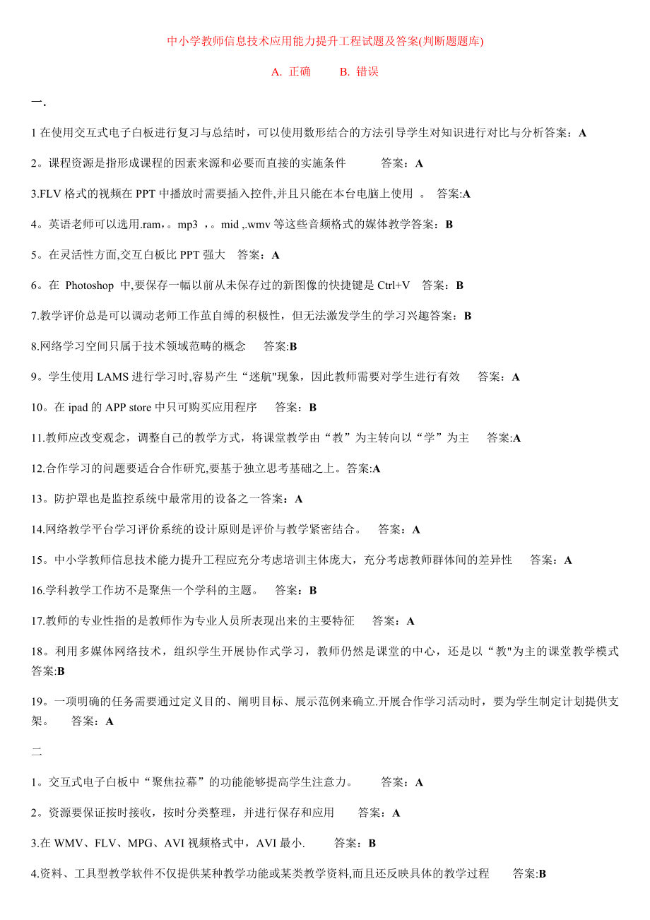 中小学教师信息技术应用能力提升工程试题及答案.docx_第1页