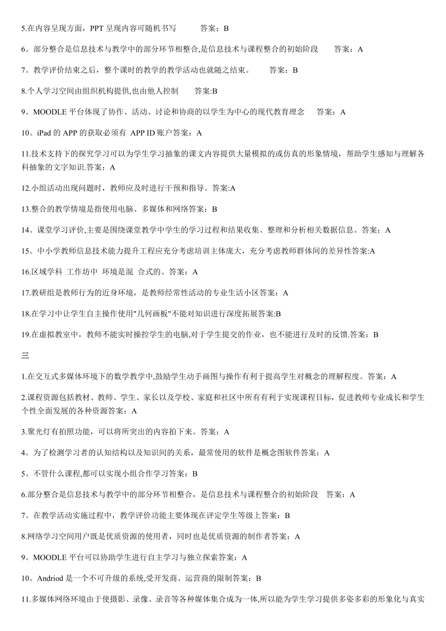 中小学教师信息技术应用能力提升工程试题及答案.docx_第2页