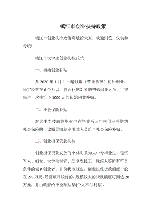 镇江市创业扶持政策.docx