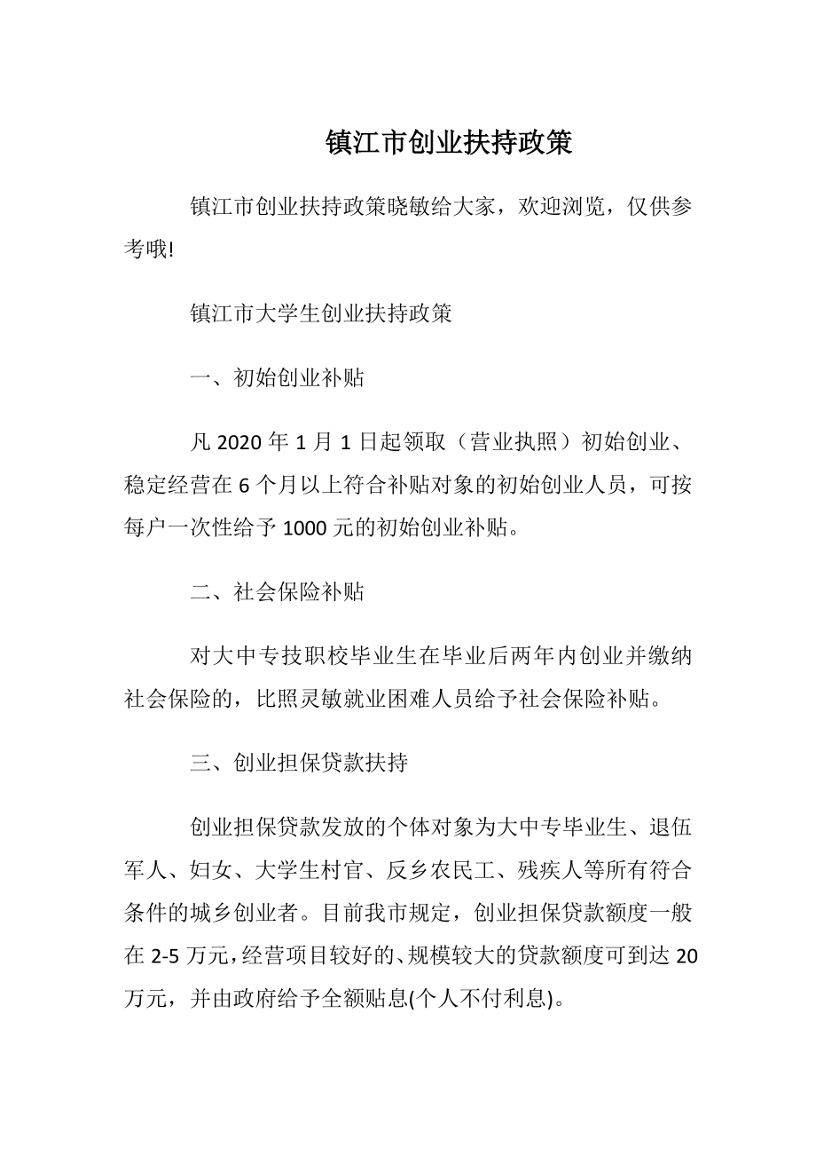 镇江市创业扶持政策.docx_第1页