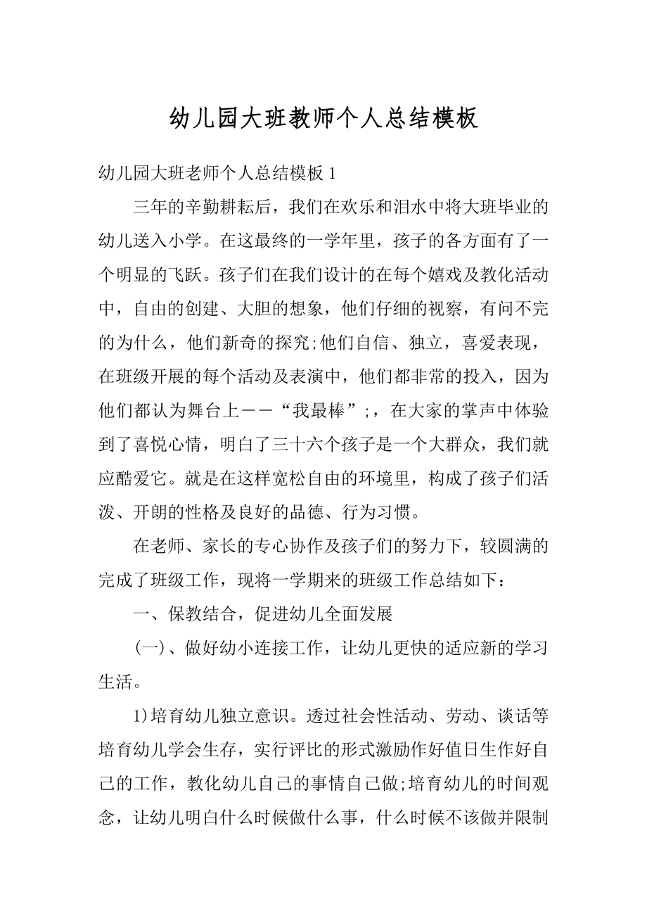 幼儿园大班教师个人总结模板精编.docx_第1页