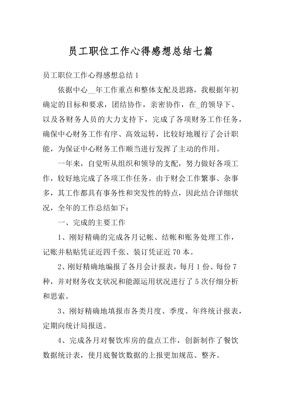 员工职位工作心得感想总结七篇精编.docx_第1页