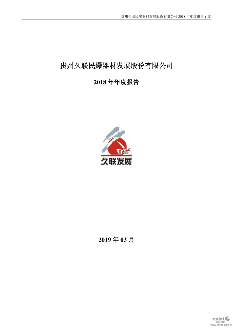 久联发展：2018年年度报告.PDF_第1页