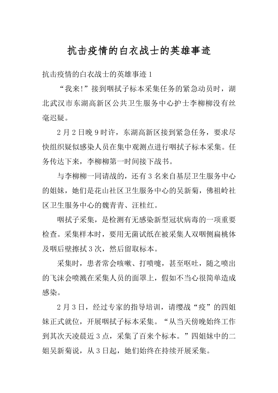 抗击疫情的白衣战士的英雄事迹最新.docx_第1页