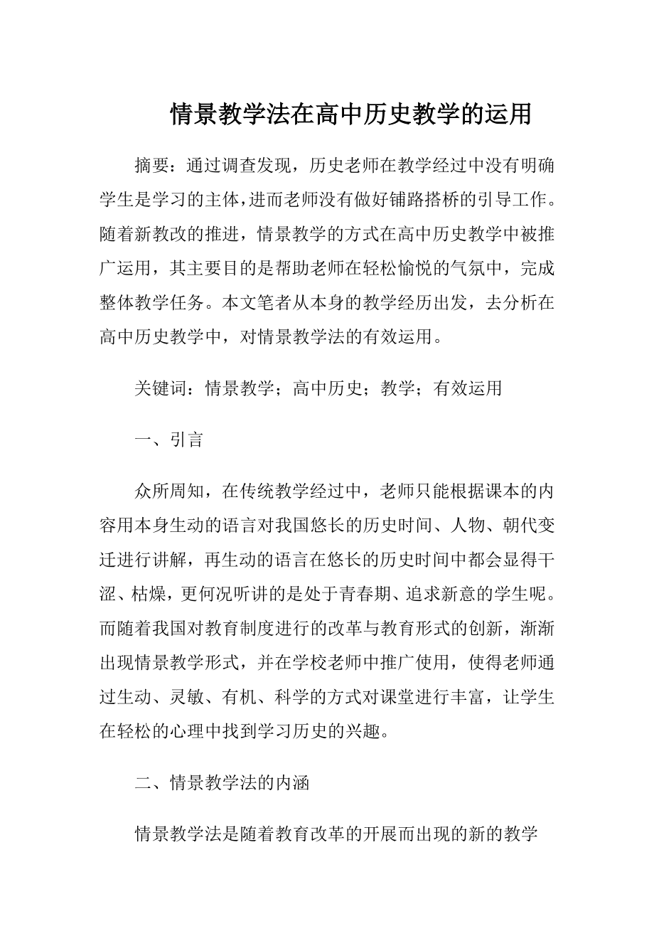 情景教学法在高中历史教学的运用-精品文档.docx_第1页