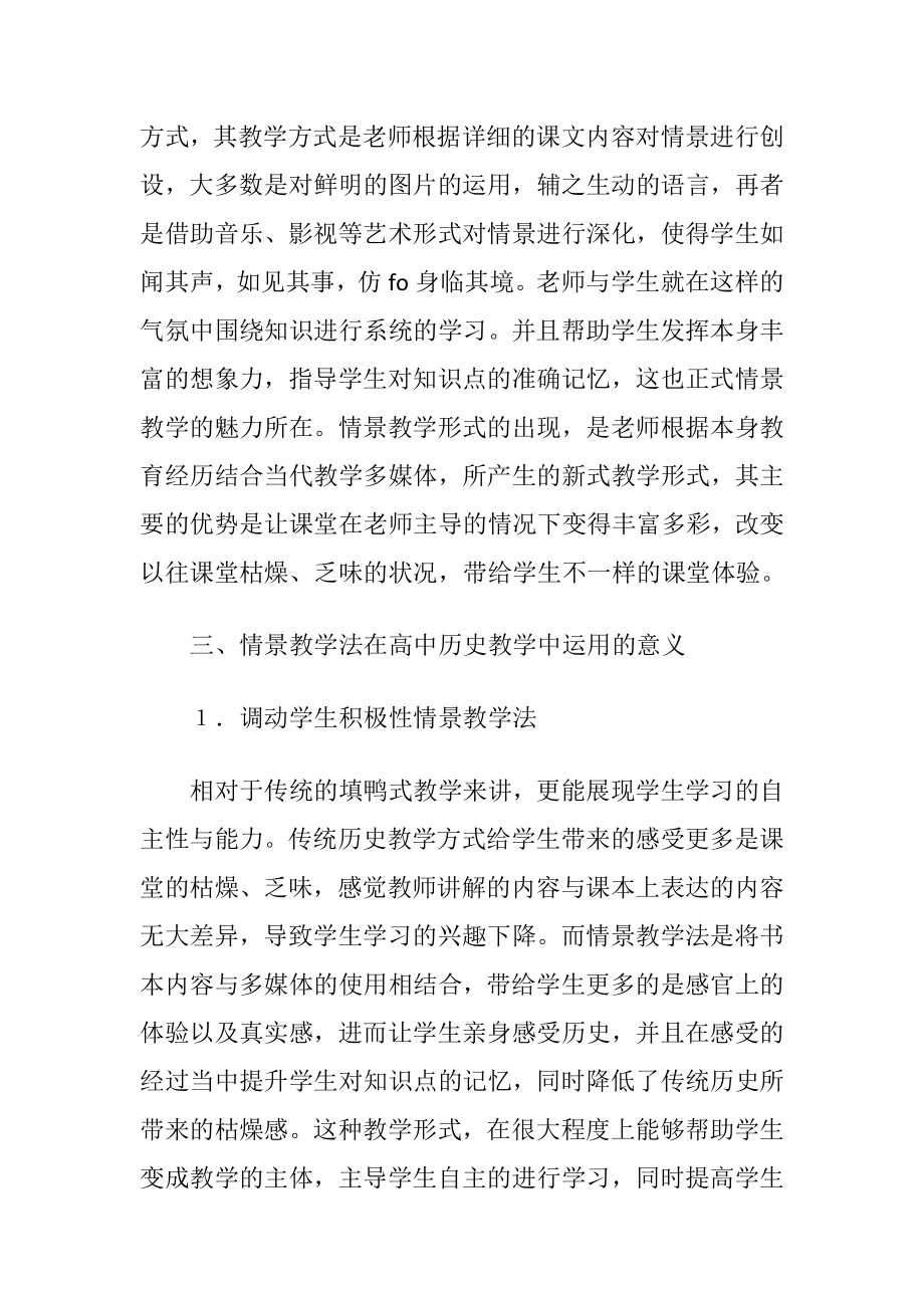 情景教学法在高中历史教学的运用-精品文档.docx_第2页