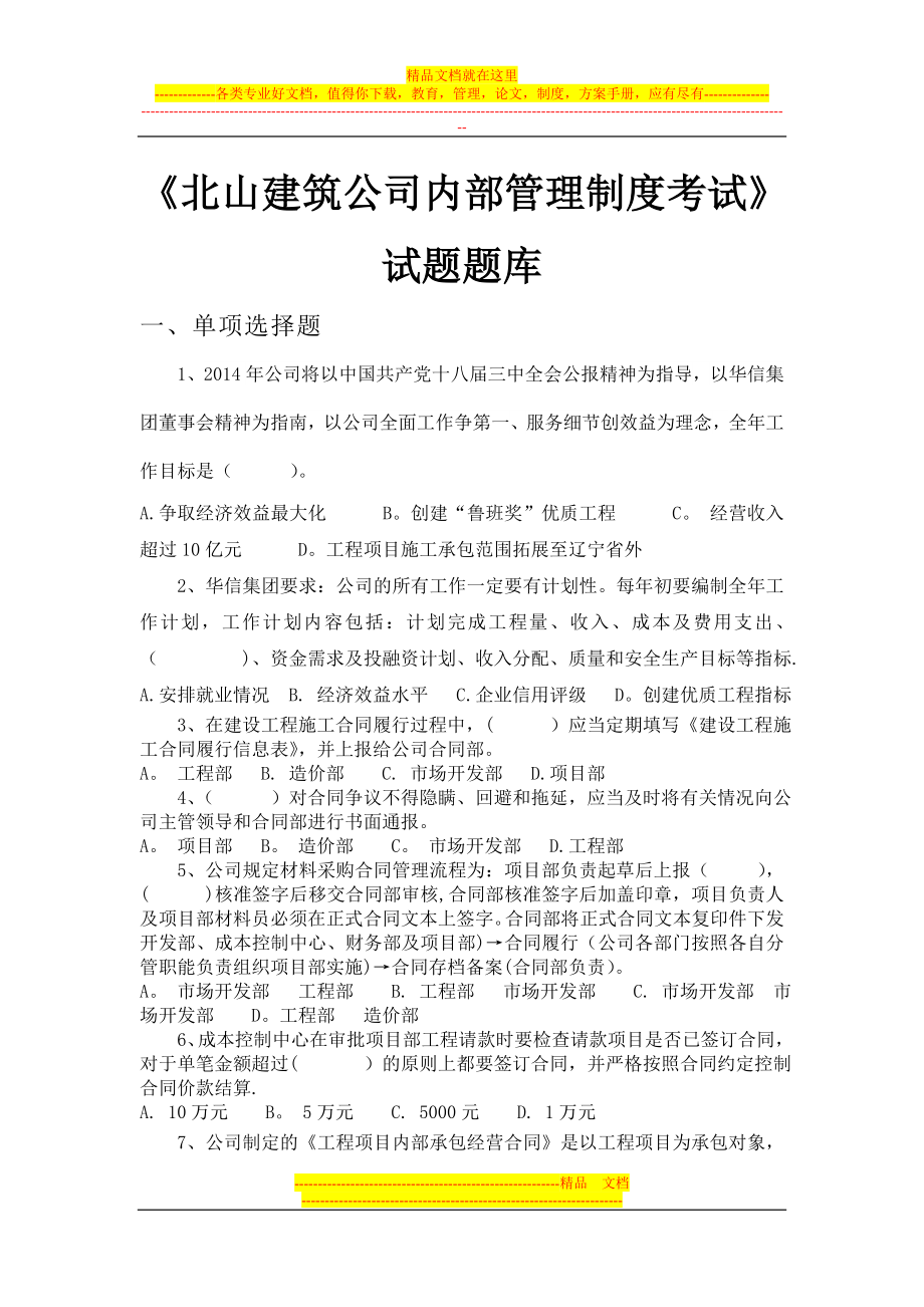 北山建筑公司内部管理制度考试题库.doc_第1页