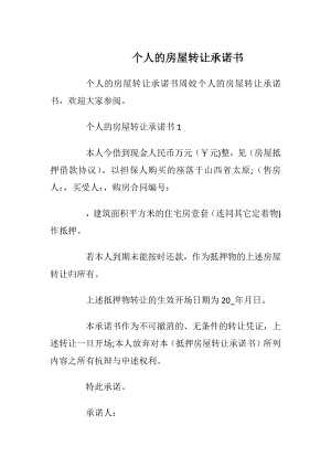 个人的房屋转让承诺书_1.docx