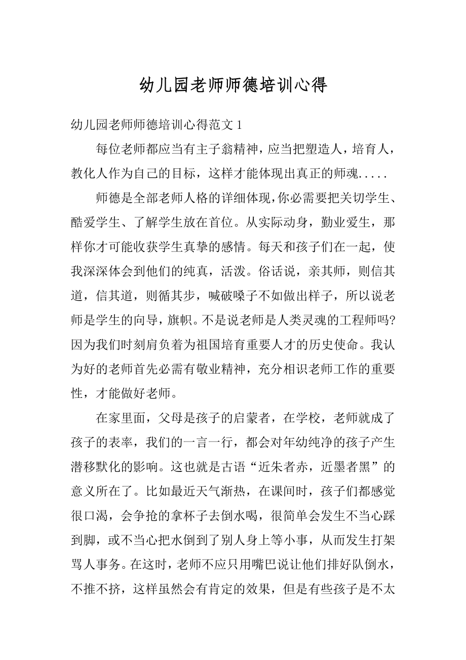 幼儿园老师师德培训心得汇编.docx_第1页