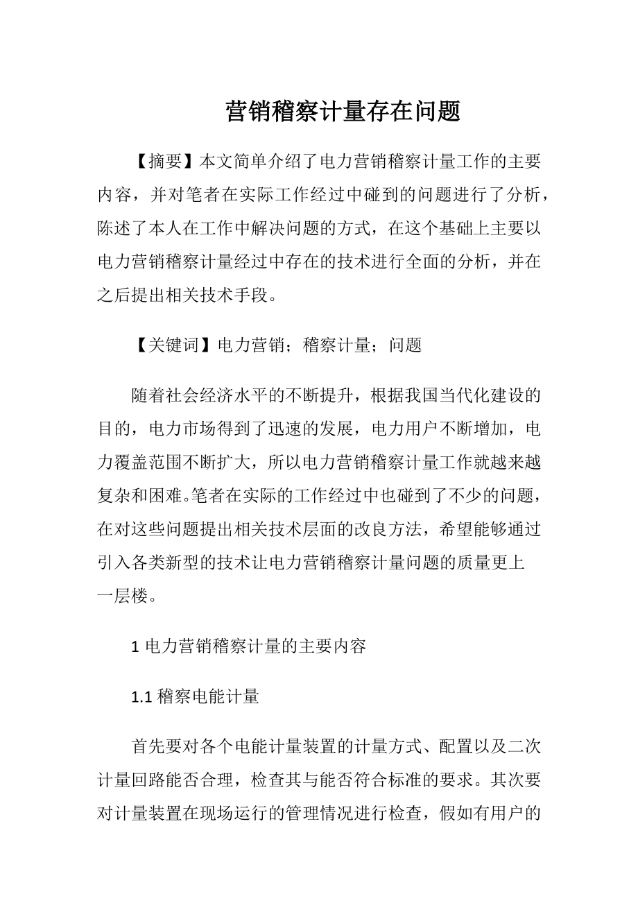 营销稽察计量存在问题-精品文档.docx_第1页