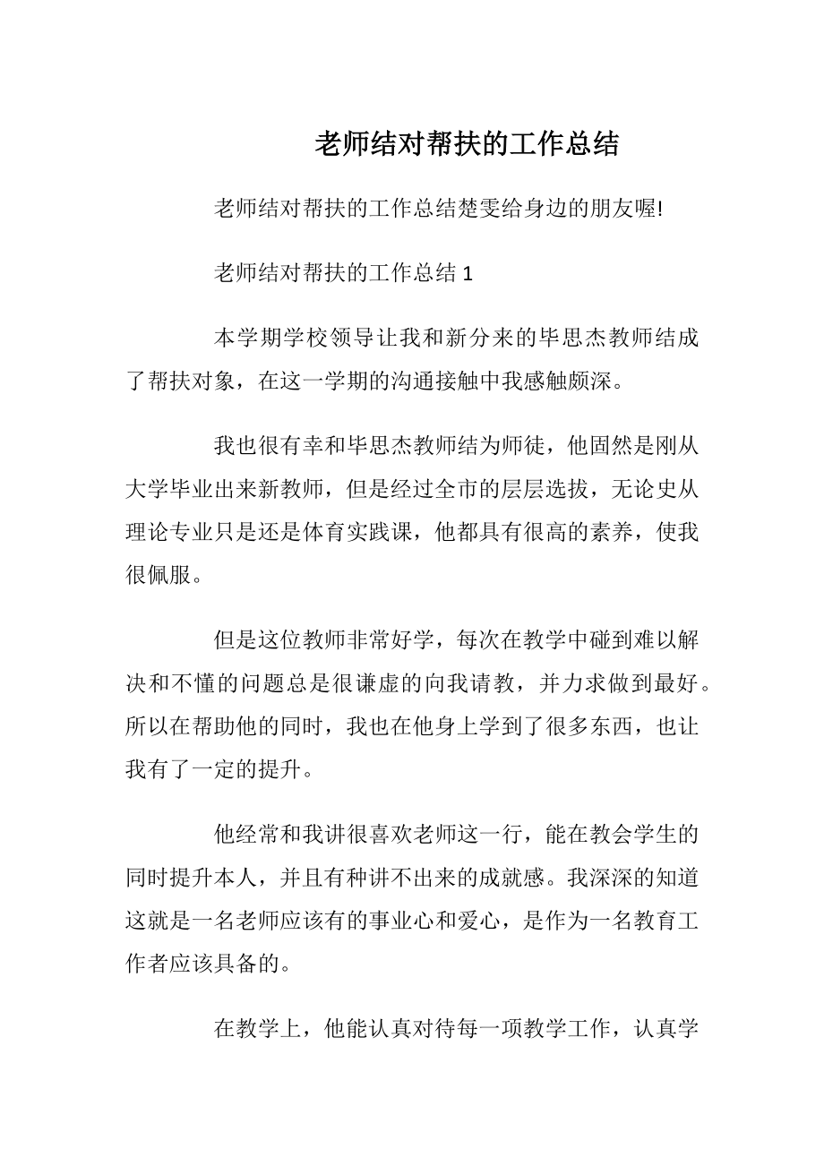 老师结对帮扶的工作总结.docx_第1页