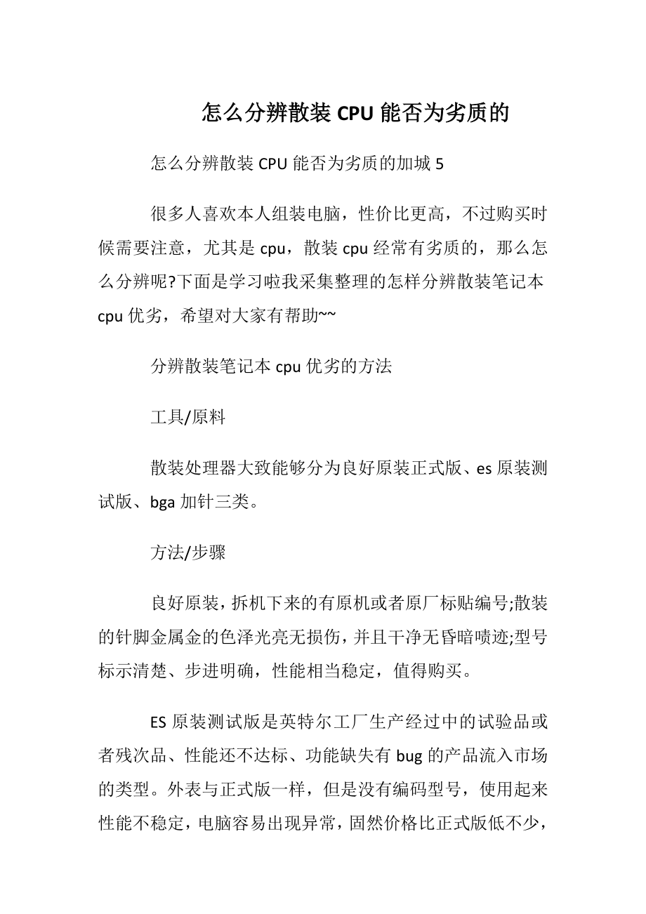 怎么分辨散装CPU能否为劣质的.docx_第1页