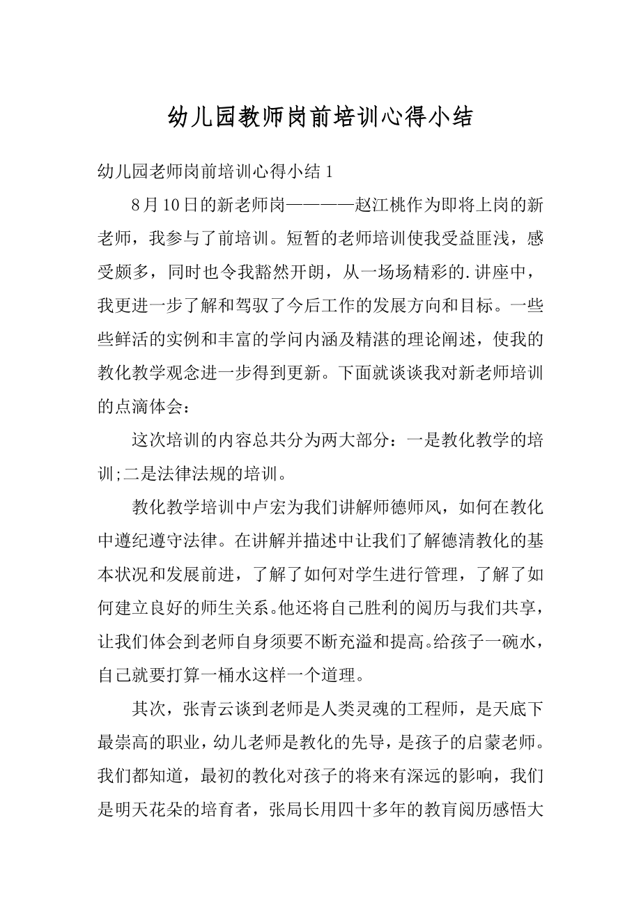 幼儿园教师岗前培训心得小结汇总.docx_第1页