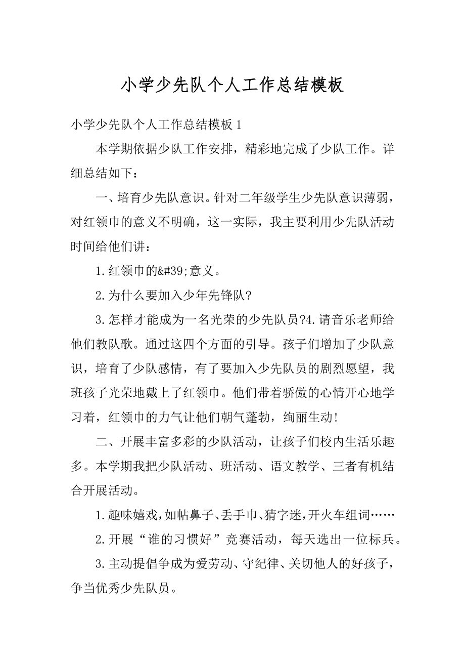 小学少先队个人工作总结模板范文.docx_第1页