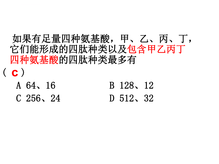 高中生物必修一蛋白质的计算ppt课件.ppt_第2页