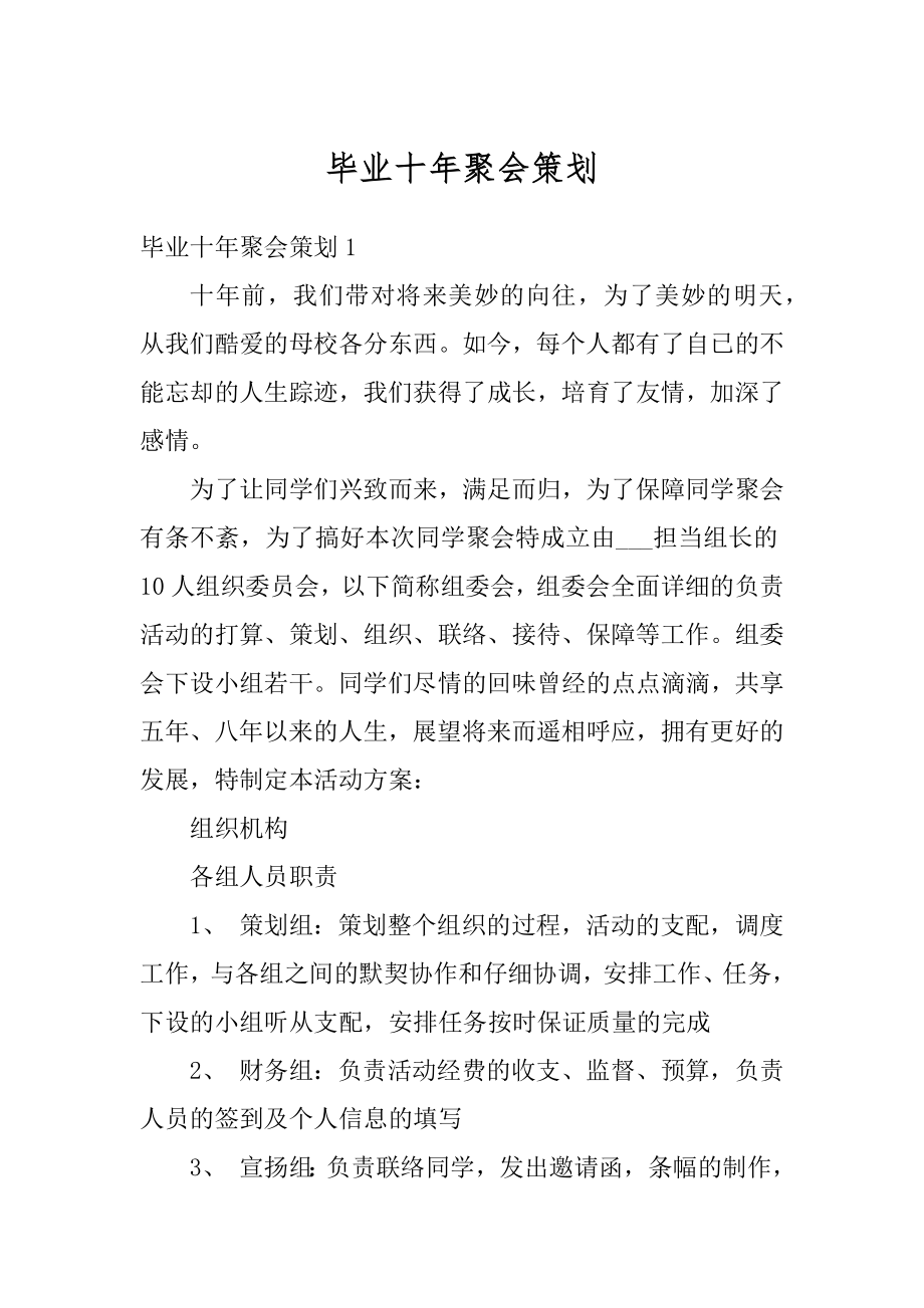 毕业十年聚会策划例文.docx_第1页