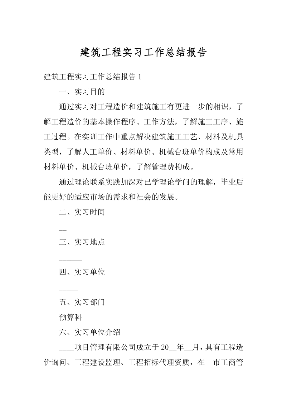 建筑工程实习工作总结报告汇编.docx_第1页