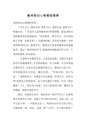 教师培训心得感悟推荐例文.docx