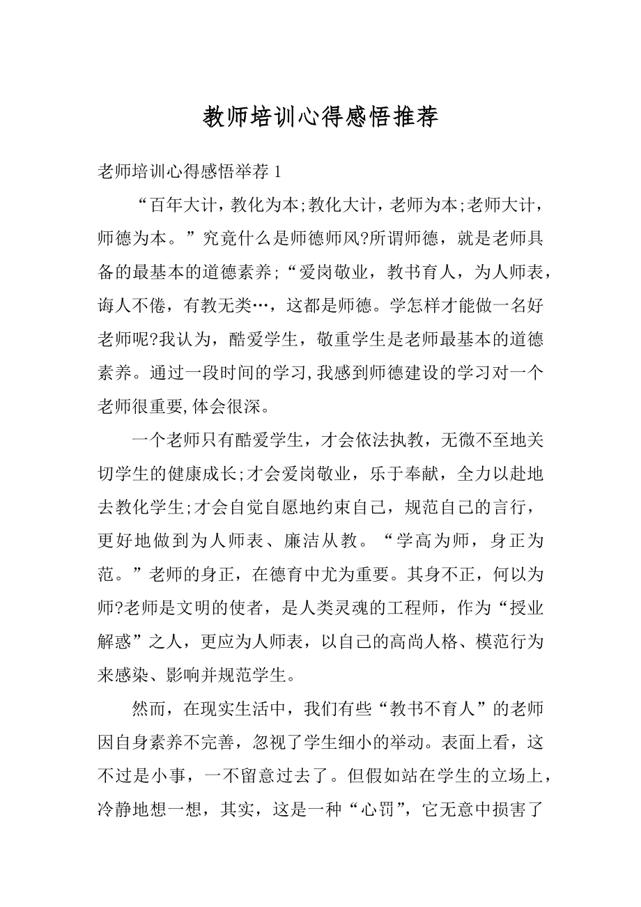 教师培训心得感悟推荐例文.docx_第1页