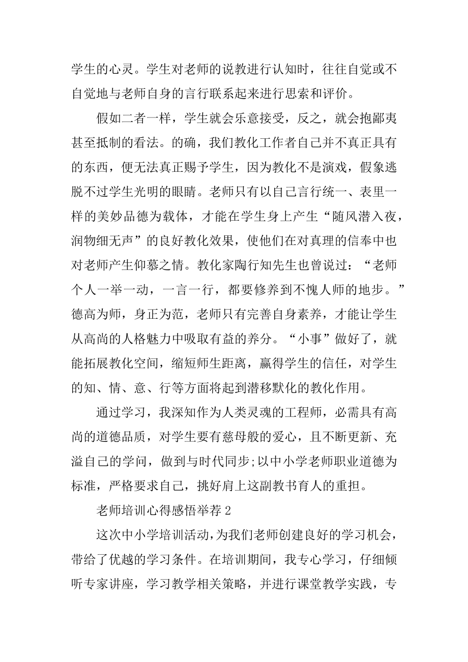 教师培训心得感悟推荐例文.docx_第2页