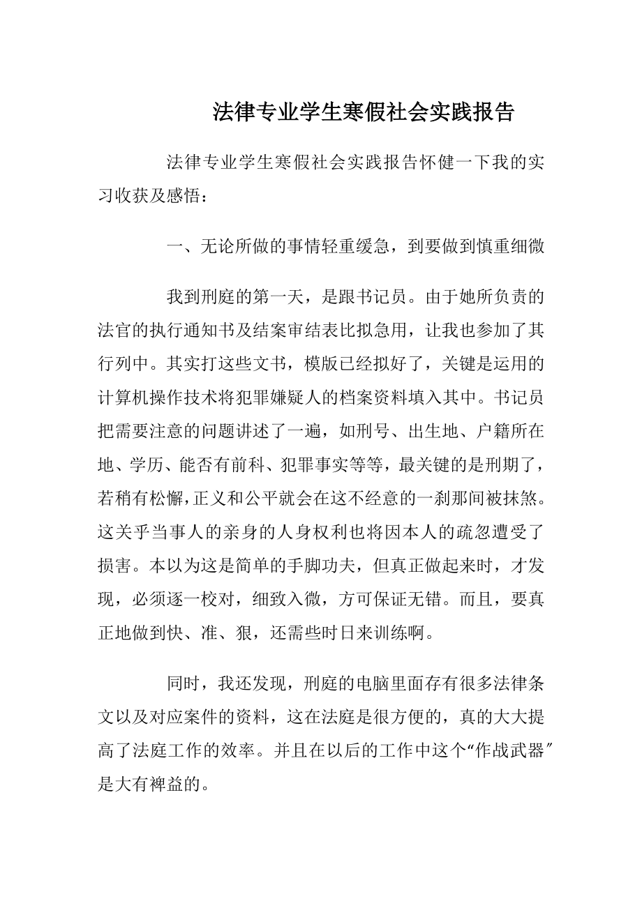 法律专业学生寒假社会实践报告.docx_第1页