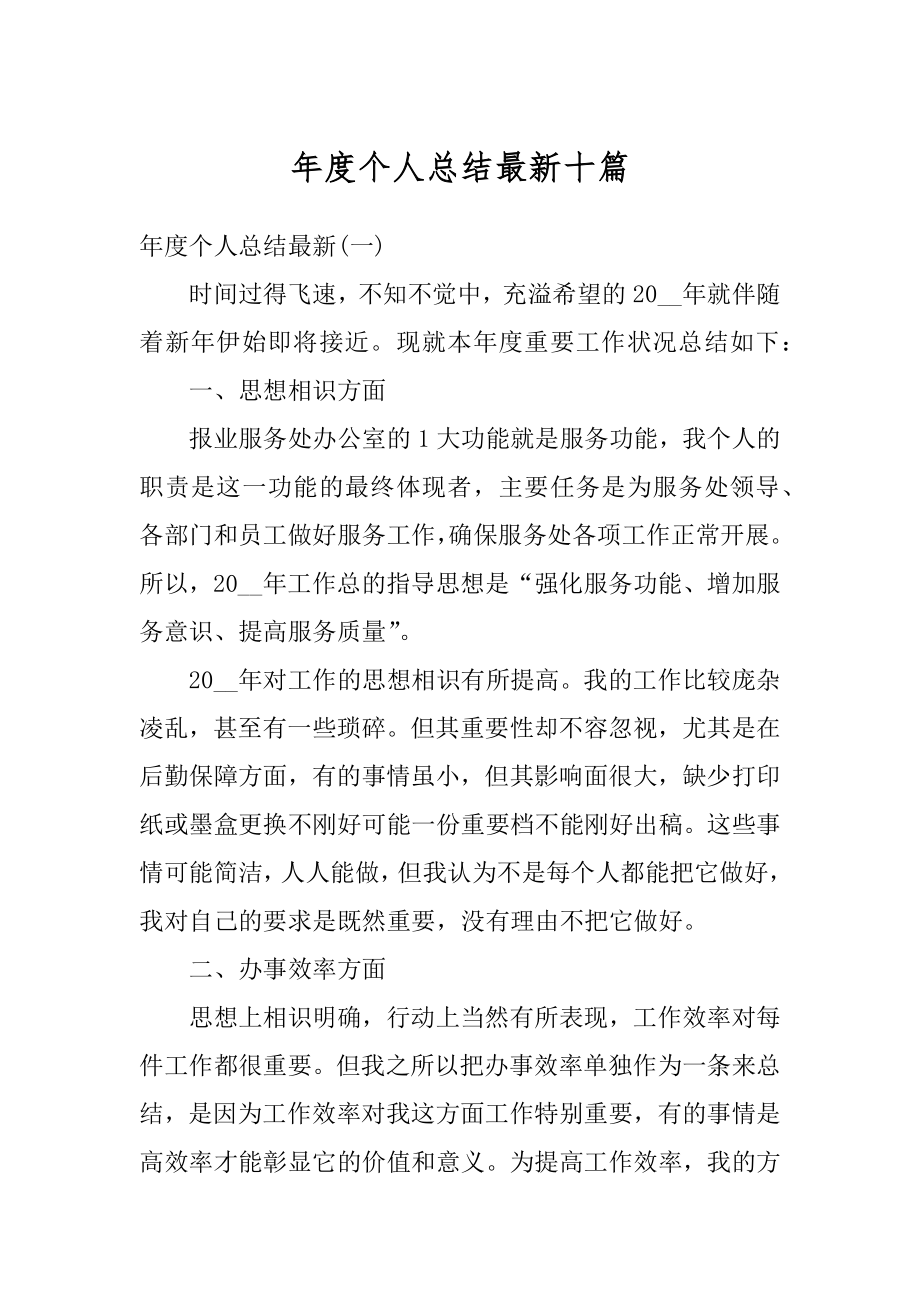 年度个人总结最新十篇汇总.docx_第1页