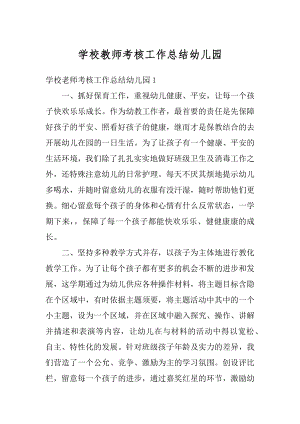 学校教师考核工作总结幼儿园优质.docx