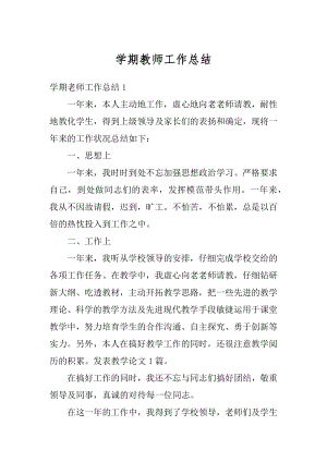 学期教师工作总结优质.docx