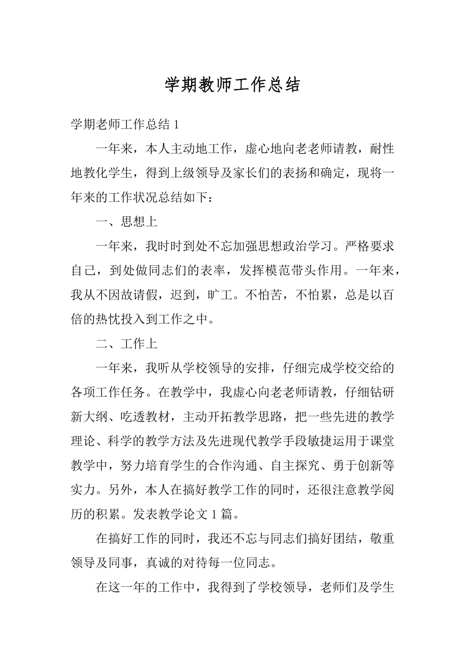 学期教师工作总结优质.docx_第1页