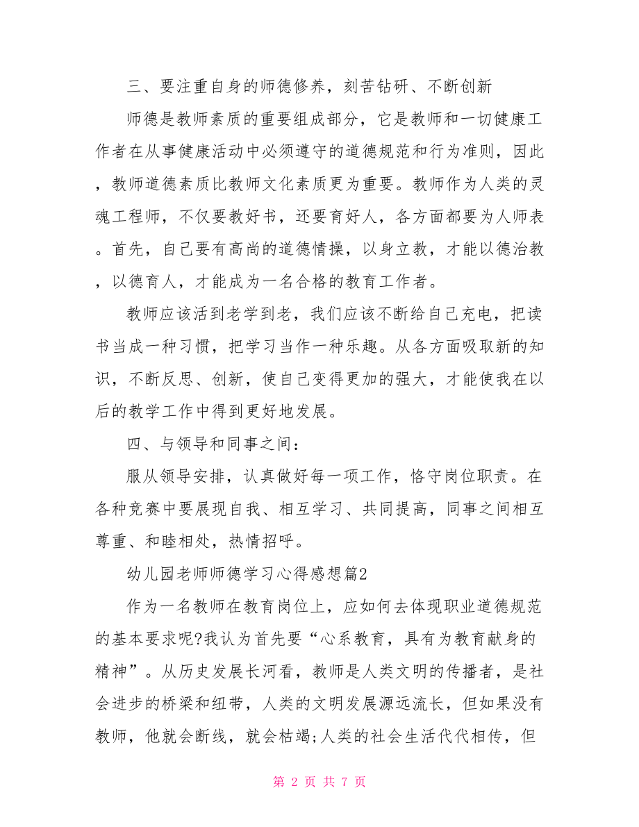 【幼儿园老师师德学习心得感想】.doc_第2页