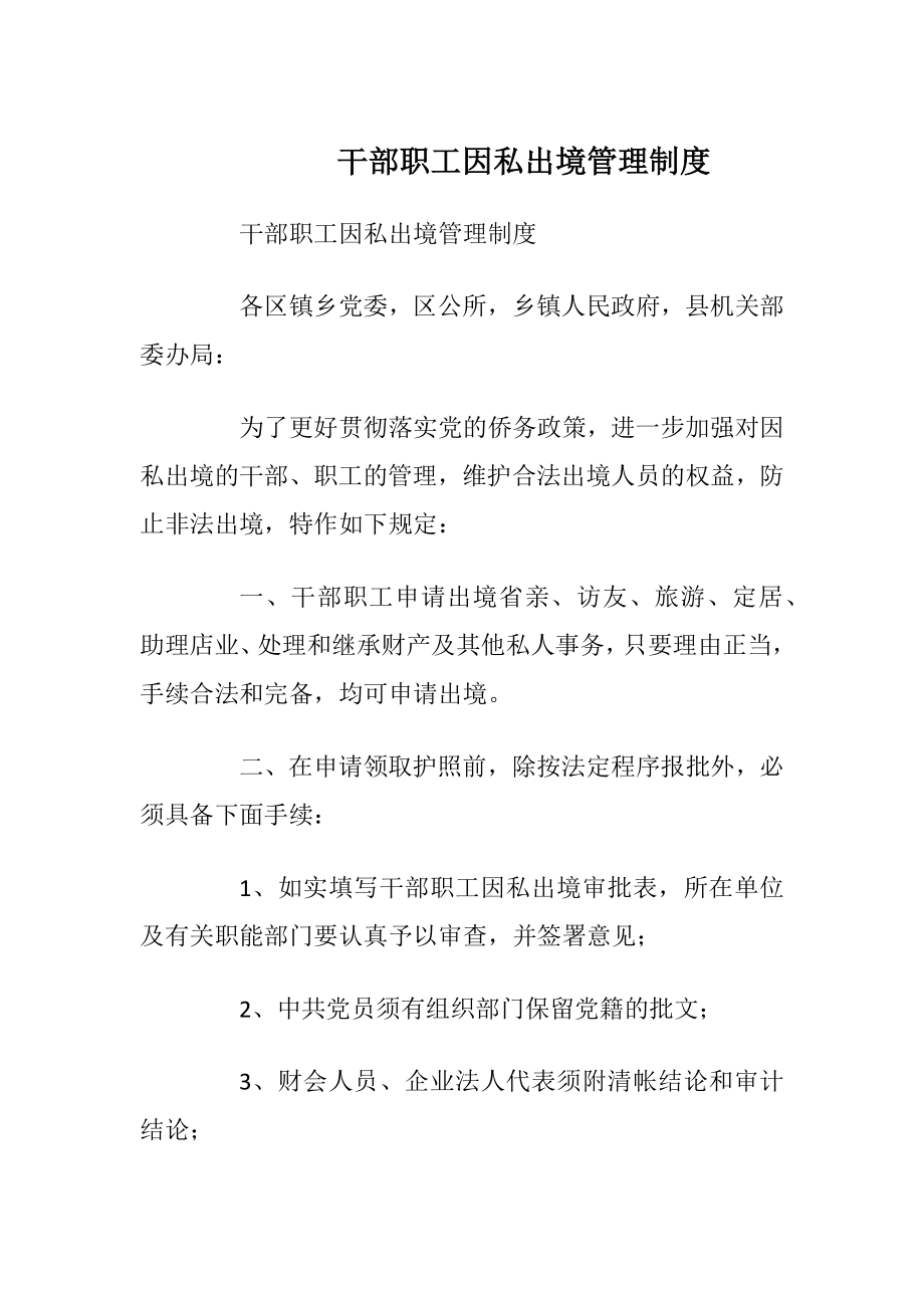 干部职工因私出境管理制度.docx_第1页