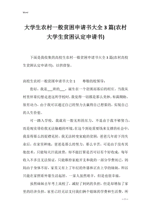 大学生农村一般贫困申请书大全3篇(农村大学生贫困认定申请书).docx