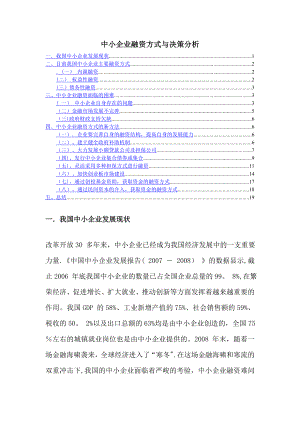 中小企业融资方式与决策分析.doc