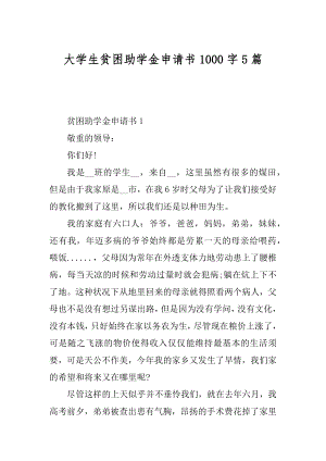 大学生贫困助学金申请书1000字5篇范文.docx