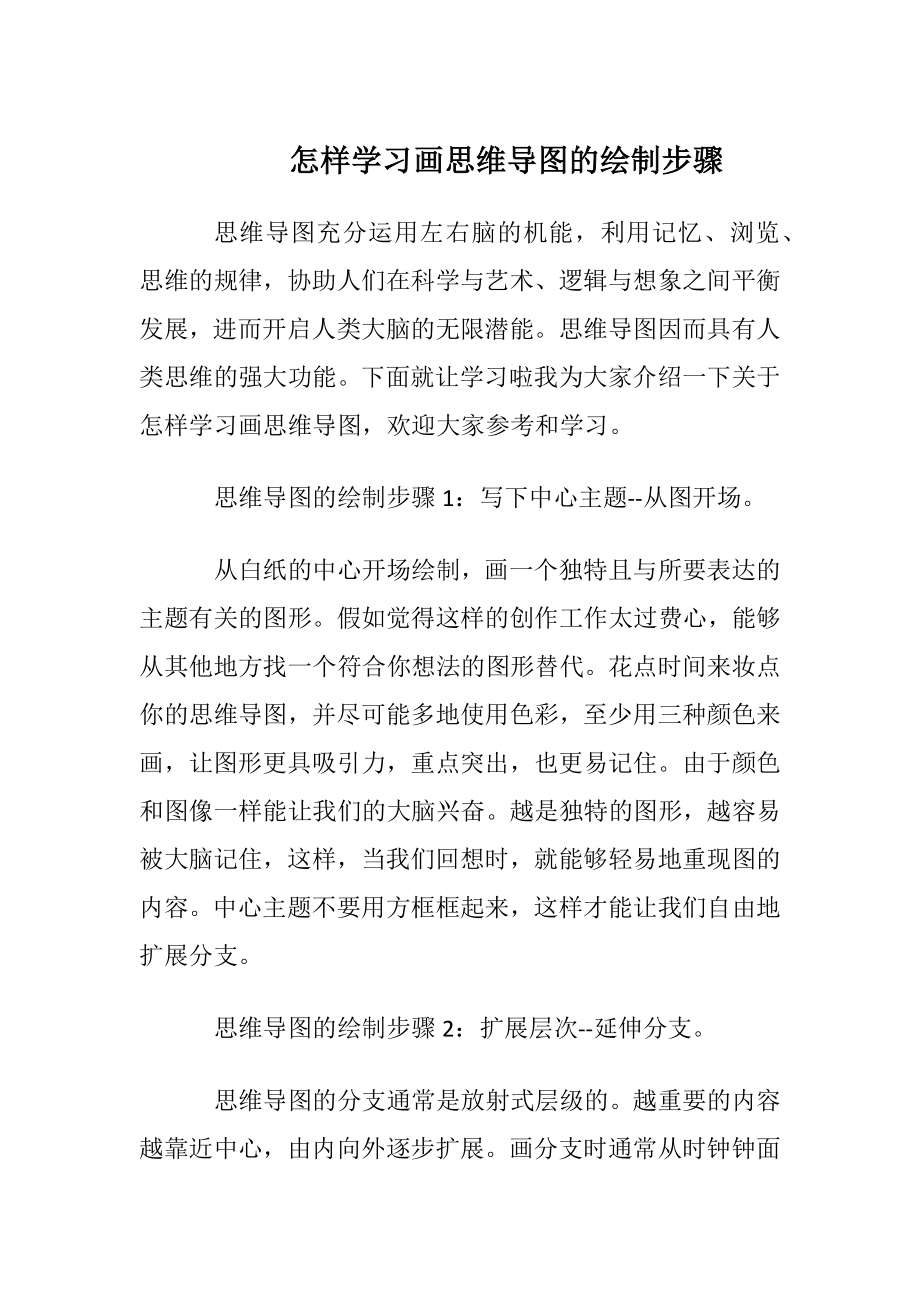 怎样学习画思维导图的绘制步骤.docx_第1页