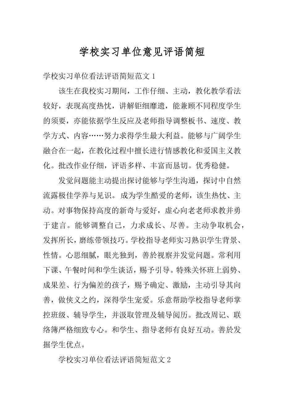 学校实习单位意见评语简短汇编.docx_第1页