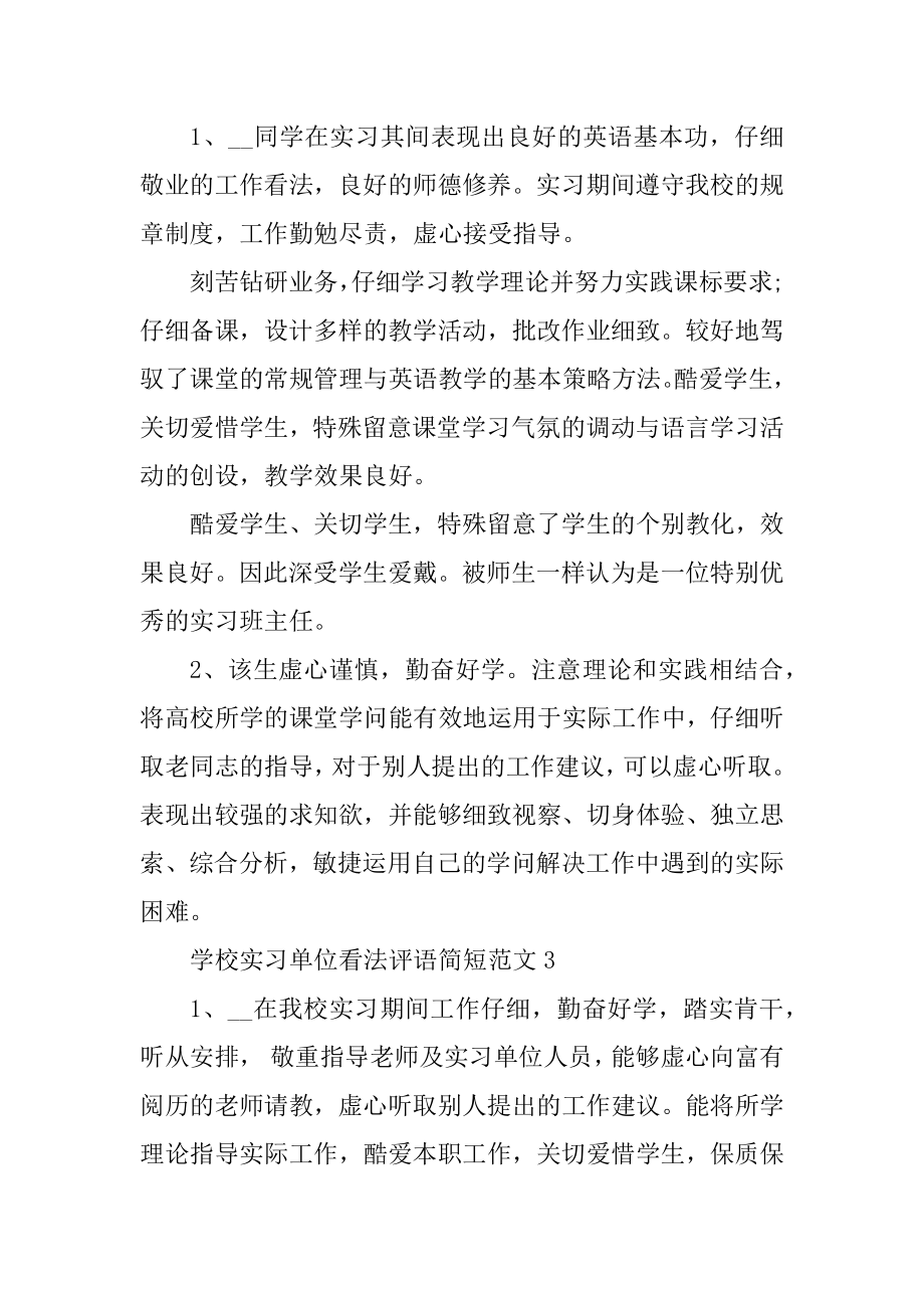 学校实习单位意见评语简短汇编.docx_第2页