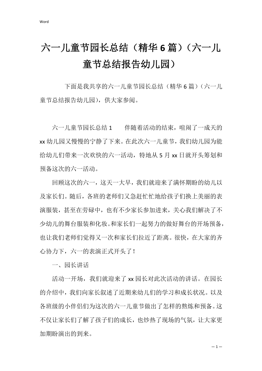 六一儿童节园长总结（精华6篇）（六一儿童节总结报告幼儿园）.docx_第1页